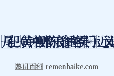 尾犯（黄钟宫赠陈浪翁重客吴门）近义词是什么意思的图片